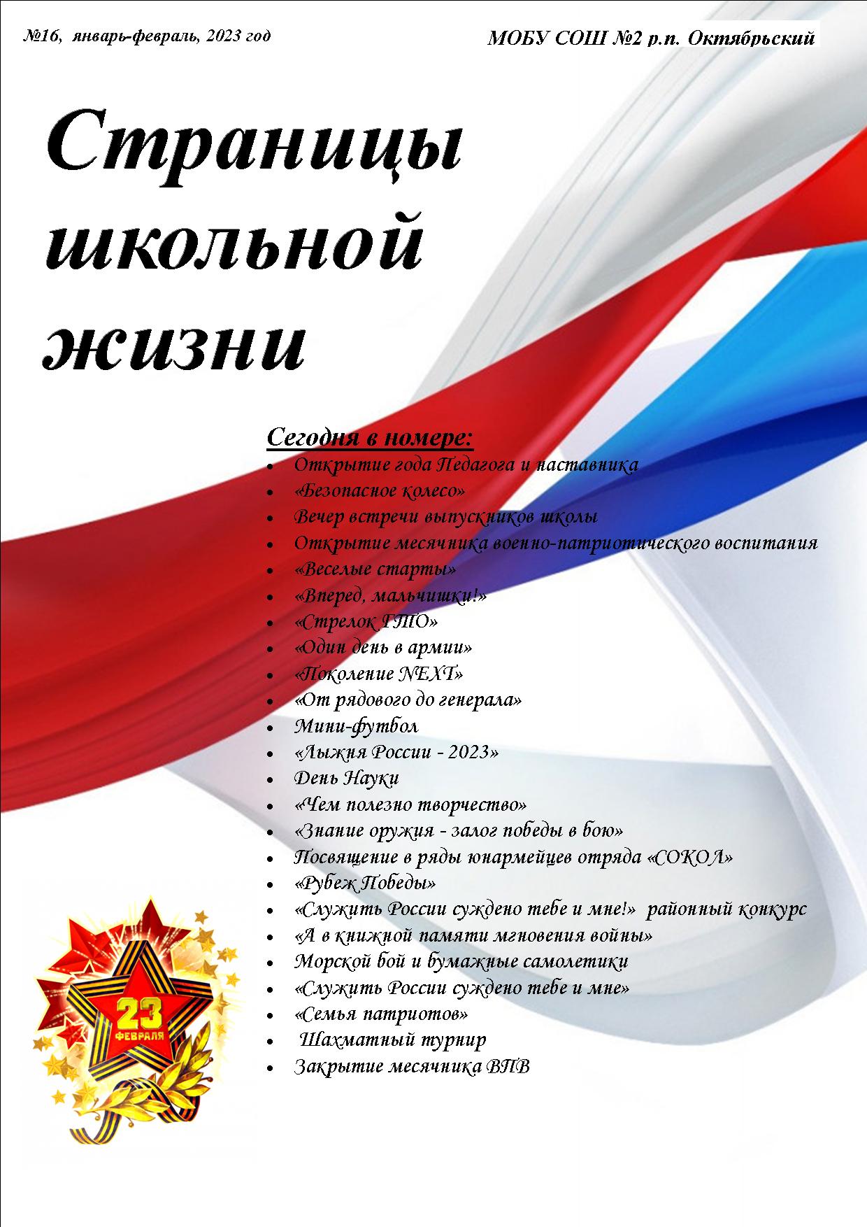 Страницы школьной жизни № 16.