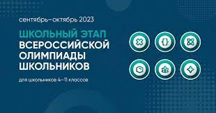 Школьный этап ВСоШ.