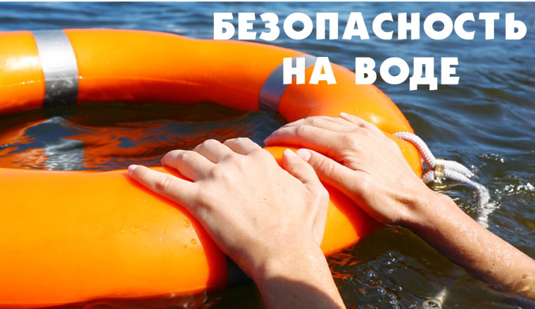 Правила поведения на воде.