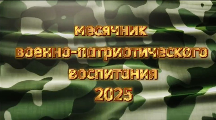 Закрытие месячника военно-патриотического воспитания.