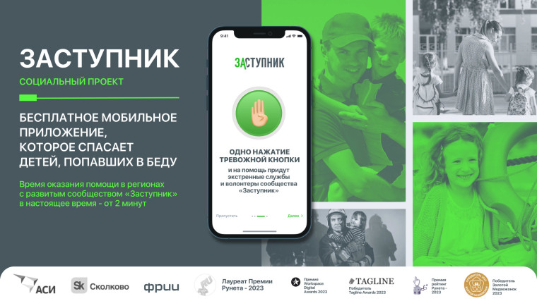 Мобильное приложение "Заступник".