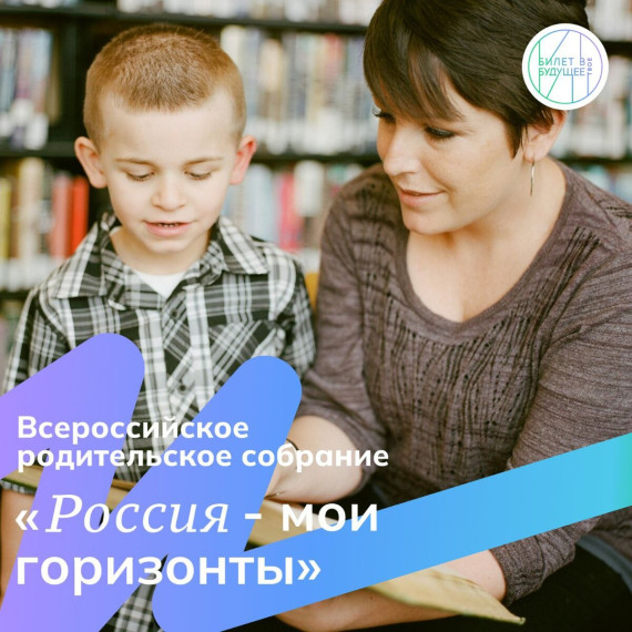 Всероссийское родительское собрание.